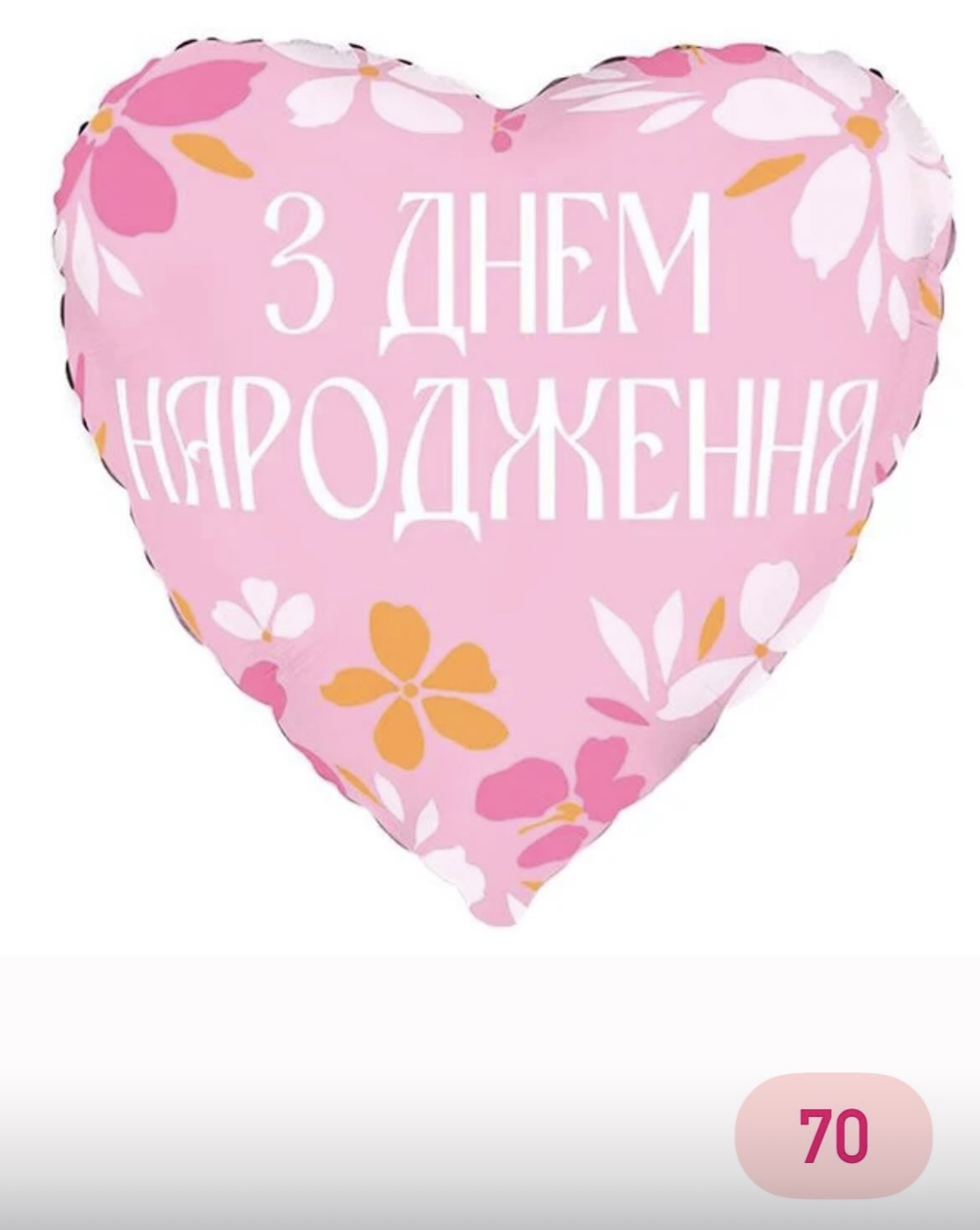 З днем народження