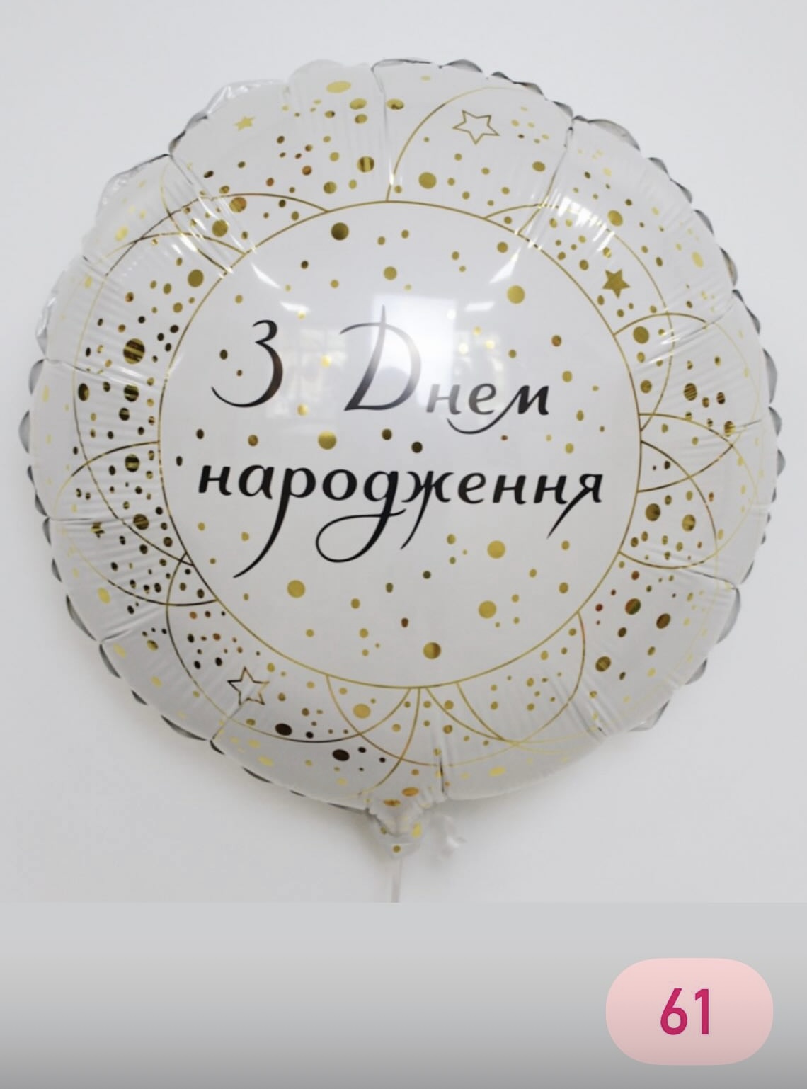 З днем народження