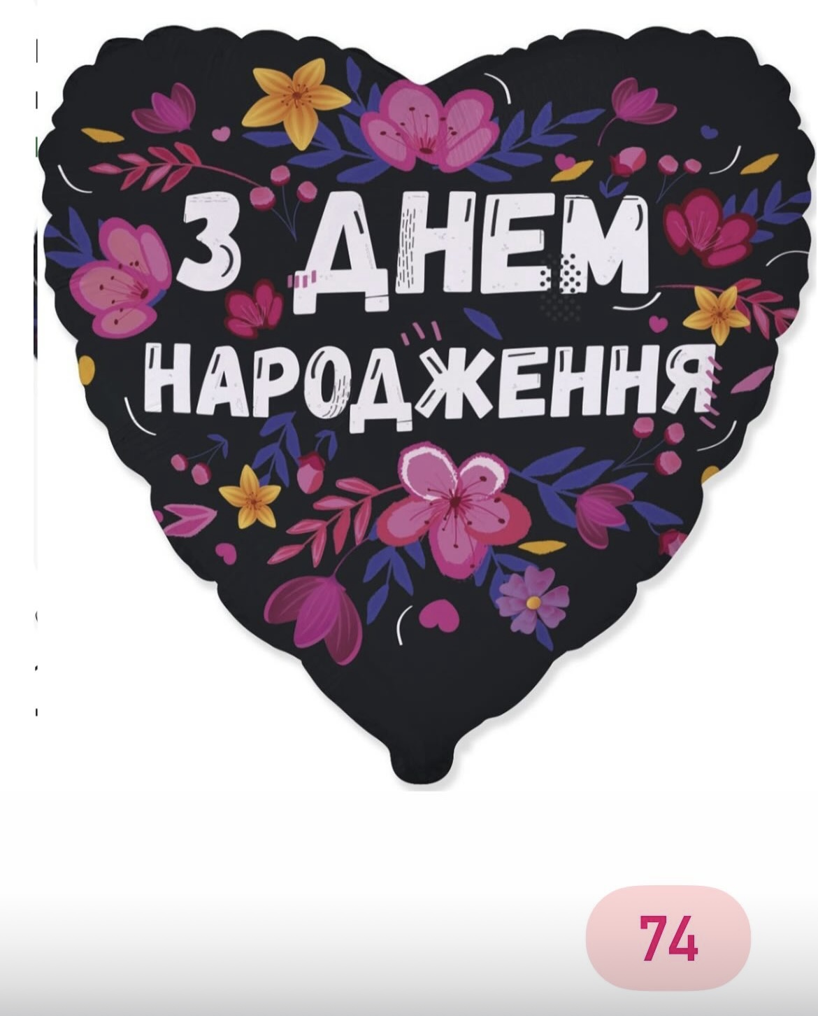 З днем  народження