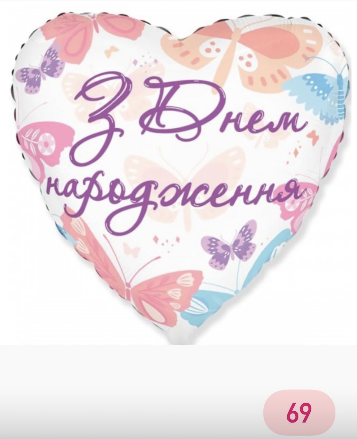 З днем народження